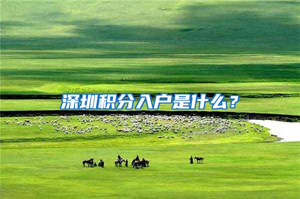 深圳积分入户是什么？