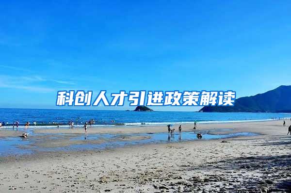 科创人才引进政策解读