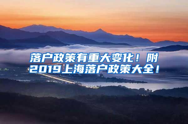 落户政策有重大变化！附2019上海落户政策大全！