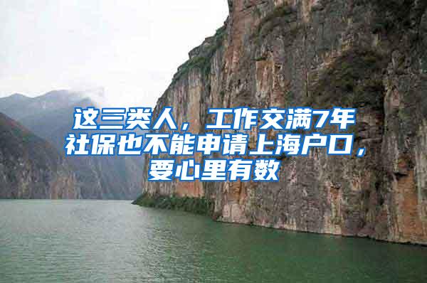 这三类人，工作交满7年社保也不能申请上海户口，要心里有数