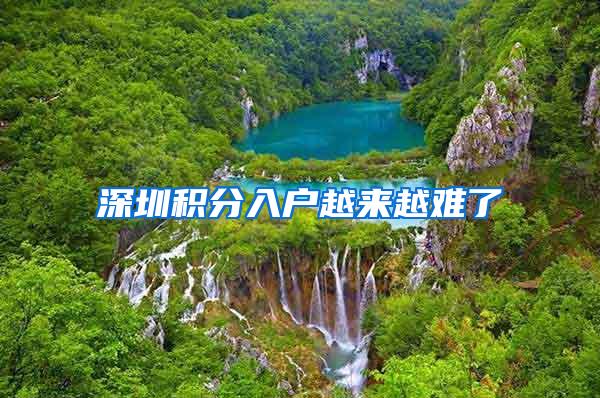 深圳积分入户越来越难了