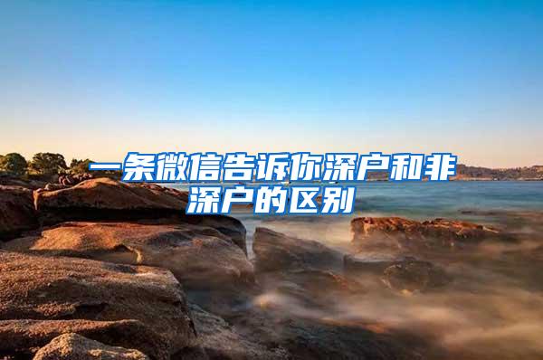 一条微信告诉你深户和非深户的区别