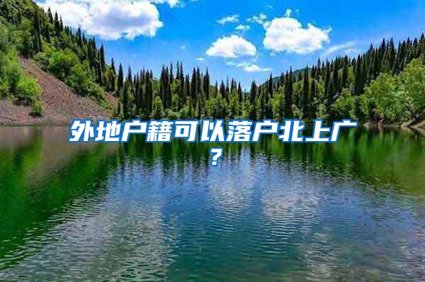 外地户籍可以落户北上广？
