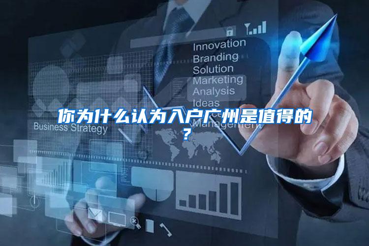 你为什么认为入户广州是值得的？
