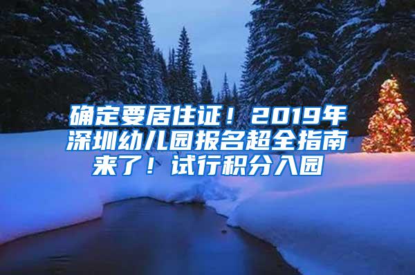 确定要居住证！2019年深圳幼儿园报名超全指南来了！试行积分入园