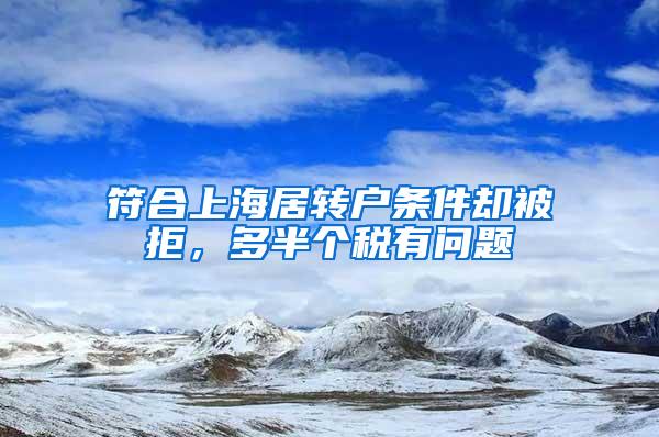 符合上海居转户条件却被拒，多半个税有问题