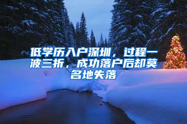 低学历入户深圳，过程一波三折，成功落户后却莫名地失落