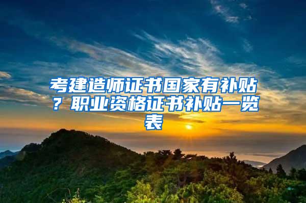考建造师证书国家有补贴？职业资格证书补贴一览表