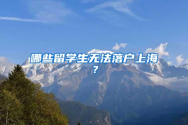 哪些留学生无法落户上海？