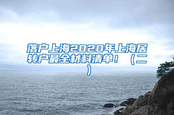 落户上海2020年上海居转户最全材料清单！（二）