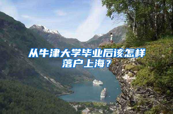 从牛津大学毕业后该怎样落户上海？