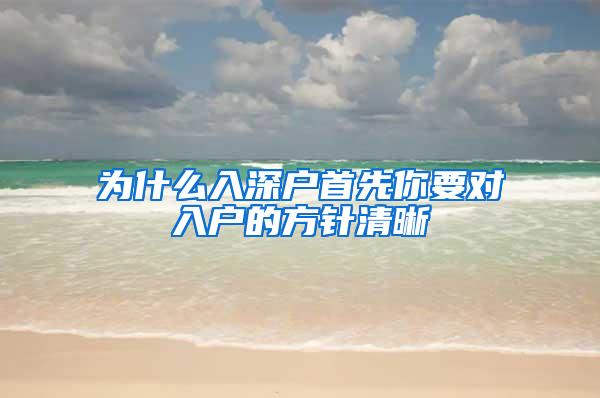 为什么入深户首先你要对入户的方针清晰