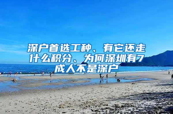 深户首选工种、有它还走什么积分、为何深圳有7成人不是深户