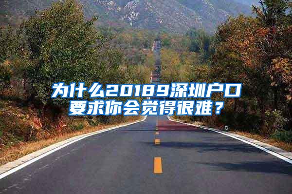 为什么20189深圳户口要求你会觉得很难？