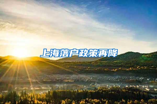上海落户政策再降