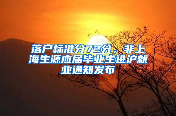 落户标准分72分，非上海生源应届毕业生进沪就业通知发布