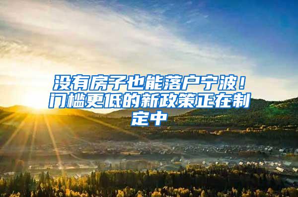 没有房子也能落户宁波！门槛更低的新政策正在制定中
