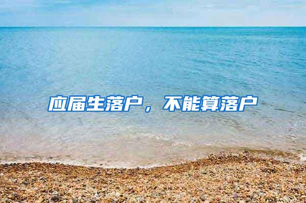 应届生落户，不能算落户