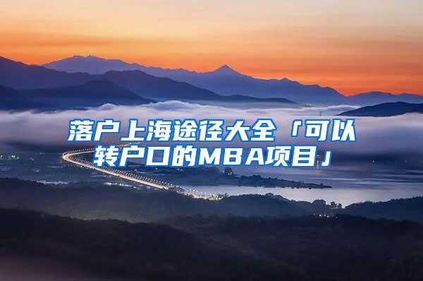 落户上海途径大全「可以转户口的MBA项目」