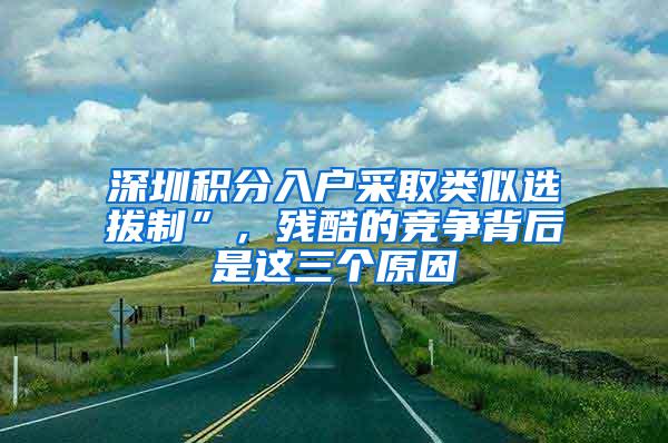 深圳积分入户采取类似选拔制”，残酷的竞争背后是这三个原因