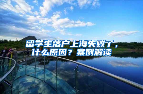 留学生落户上海失败了，什么原因？案例解读