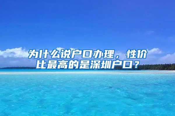 为什么说户口办理，性价比最高的是深圳户口？
