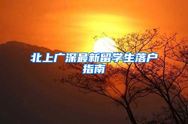 北上广深最新留学生落户指南