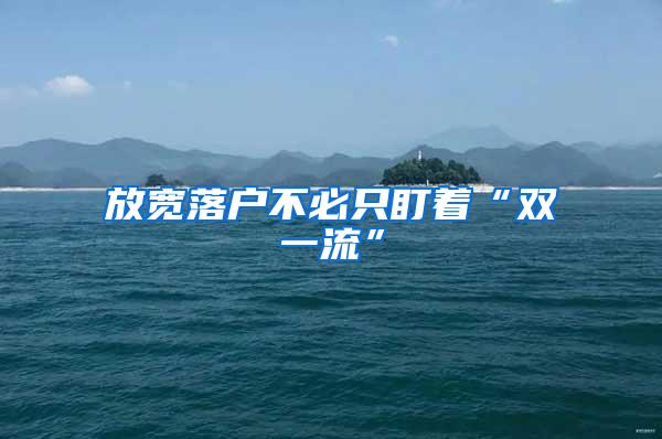 放宽落户不必只盯着“双一流”
