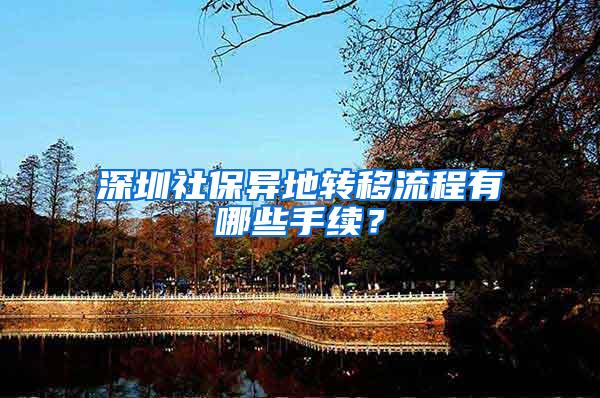深圳社保异地转移流程有哪些手续？