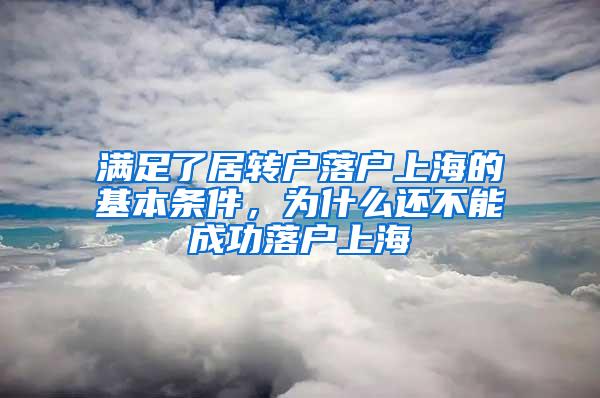 满足了居转户落户上海的基本条件，为什么还不能成功落户上海