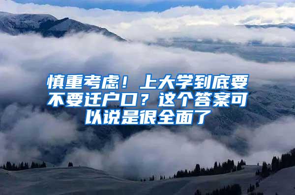 慎重考虑！上大学到底要不要迁户口？这个答案可以说是很全面了