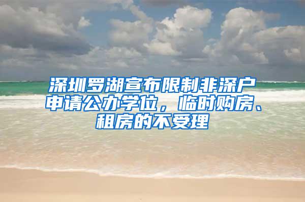 深圳罗湖宣布限制非深户申请公办学位，临时购房、租房的不受理
