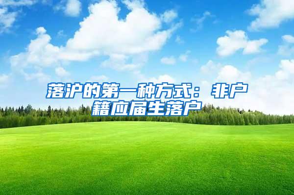 落沪的第一种方式：非户籍应届生落户