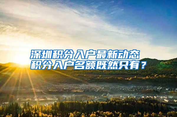 深圳积分入户最新动态 积分入户名额既然只有？