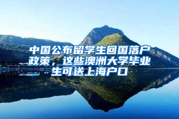 中国公布留学生回国落户政策，这些澳洲大学毕业生可送上海户口