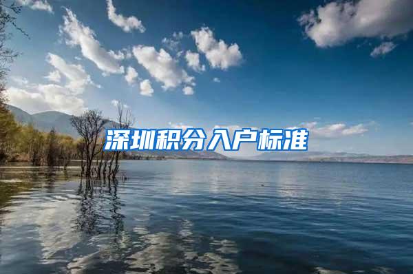 深圳积分入户标准