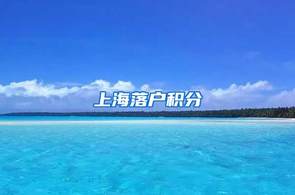 上海落户积分