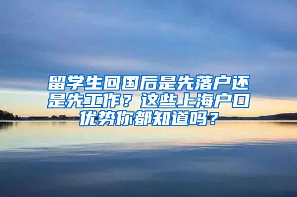留学生回国后是先落户还是先工作？这些上海户口优势你都知道吗？