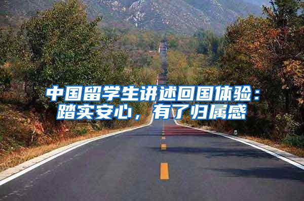中国留学生讲述回国体验：踏实安心，有了归属感