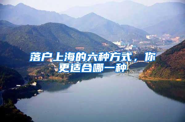 落户上海的六种方式，你更适合哪一种