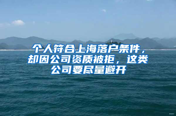 个人符合上海落户条件，却因公司资质被拒，这类公司要尽量避开