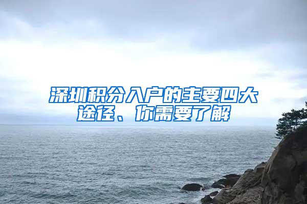 深圳积分入户的主要四大途径、你需要了解