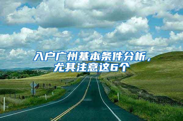 入户广州基本条件分析，尤其注意这6个