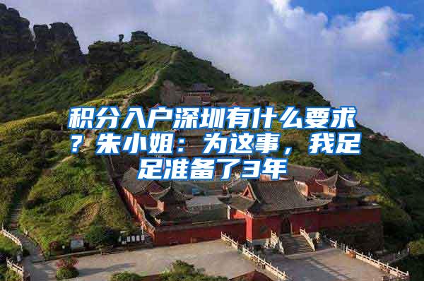 积分入户深圳有什么要求？朱小姐：为这事，我足足准备了3年