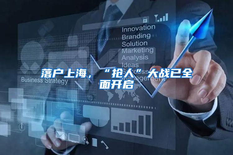 落户上海，“抢人”大战已全面开启