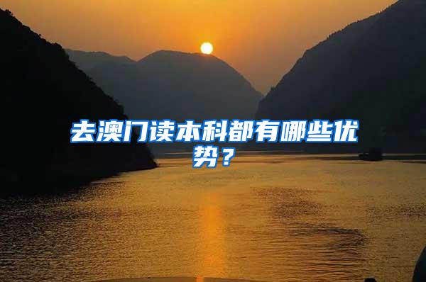 去澳门读本科都有哪些优势？