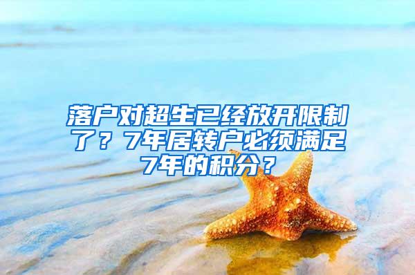 落户对超生已经放开限制了？7年居转户必须满足7年的积分？
