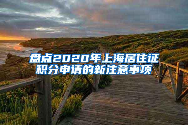 盘点2020年上海居住证积分申请的新注意事项