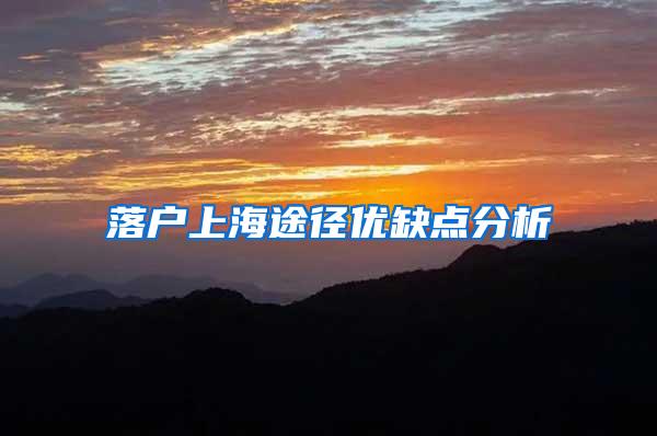 落户上海途径优缺点分析