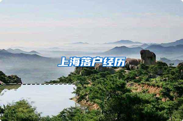 上海落户经历